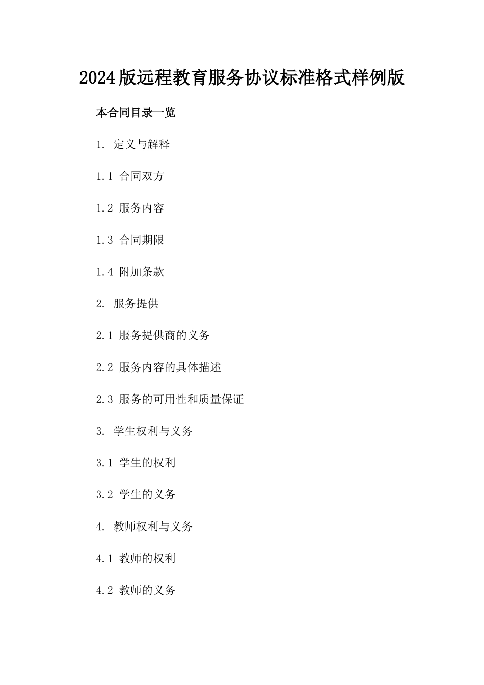 2024版远程教育服务协议标准格式样例版_第2页