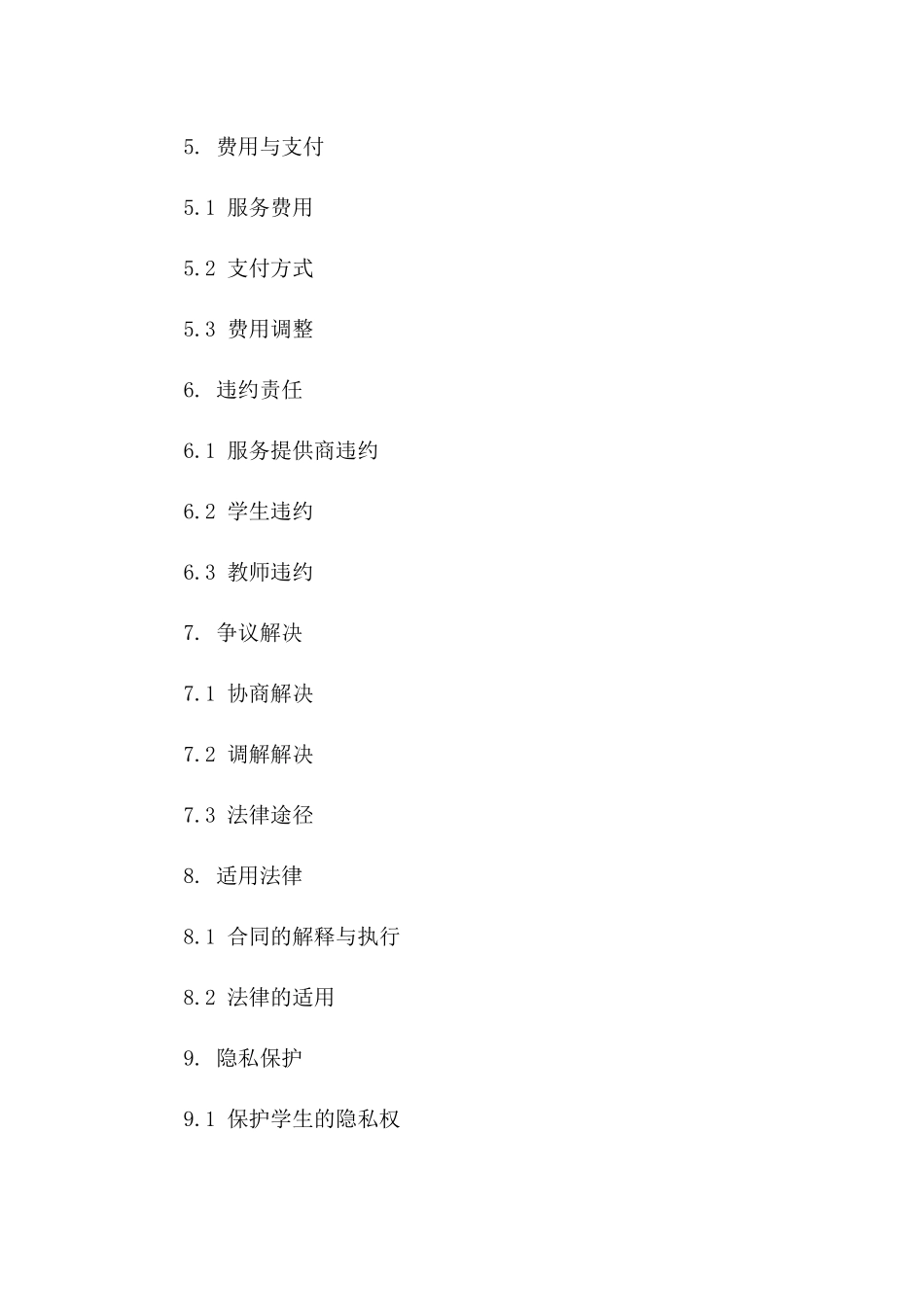 2024版远程教育服务协议标准格式样例版_第3页