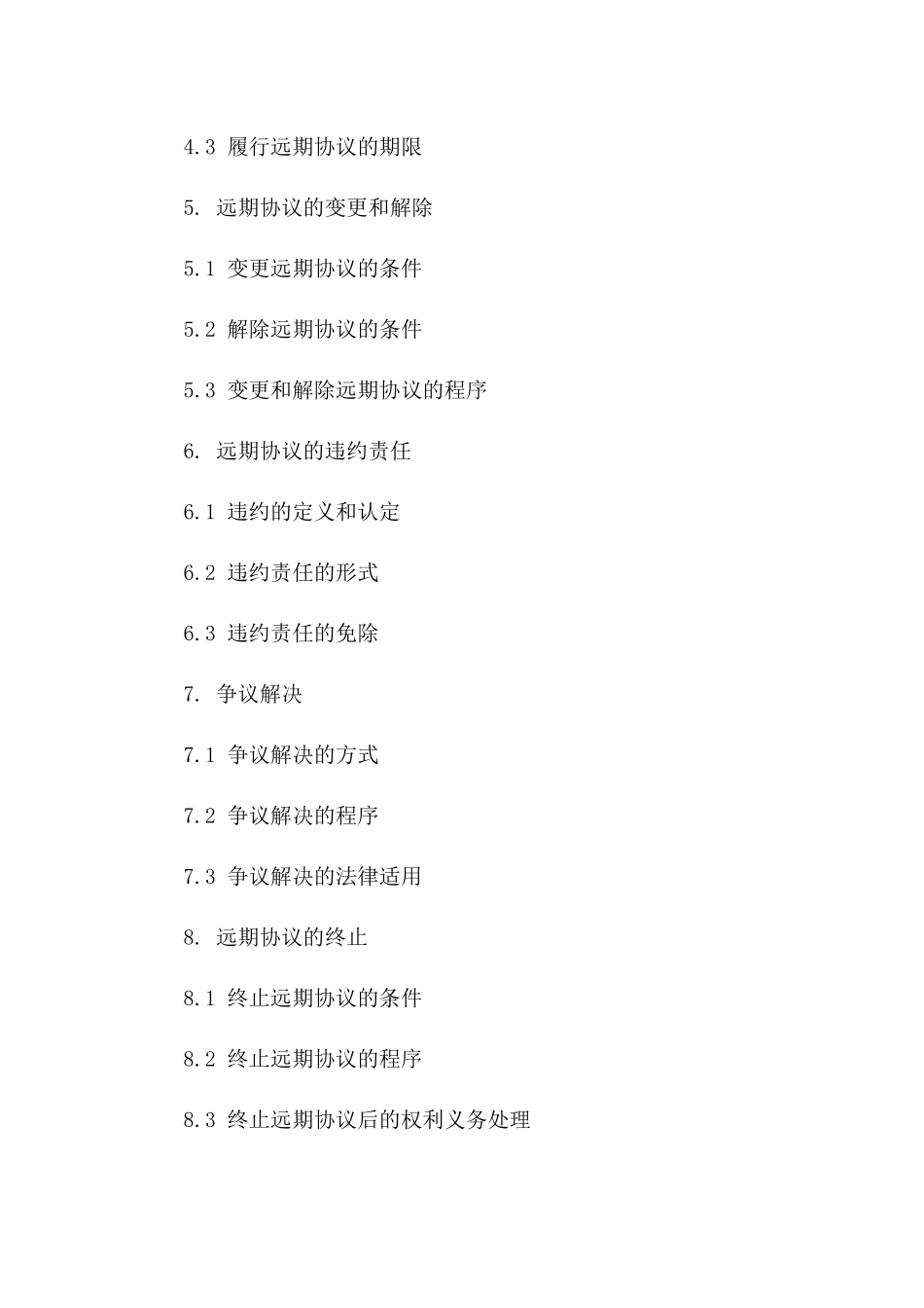 2024版远期协议法律适用与实操指引一_第3页