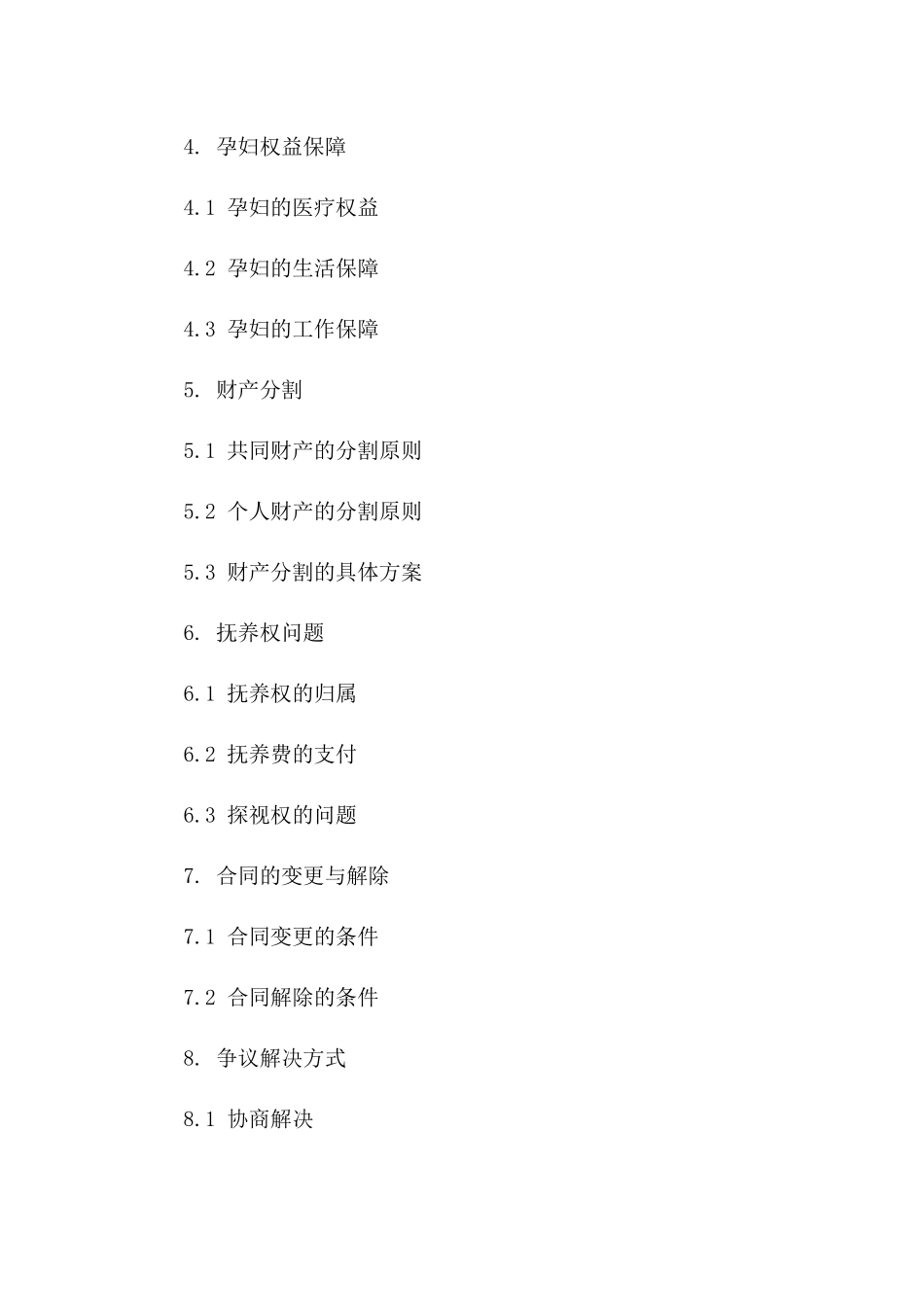 2024版孕妇离婚合同规范化样本一_第3页