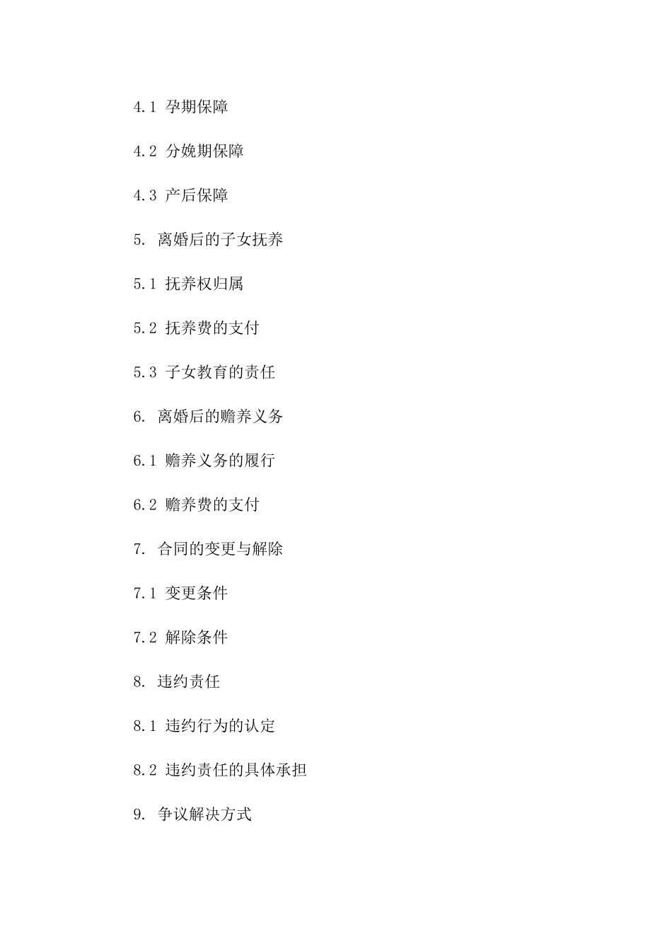 2024版孕妇专属离婚合同书样本版_第3页