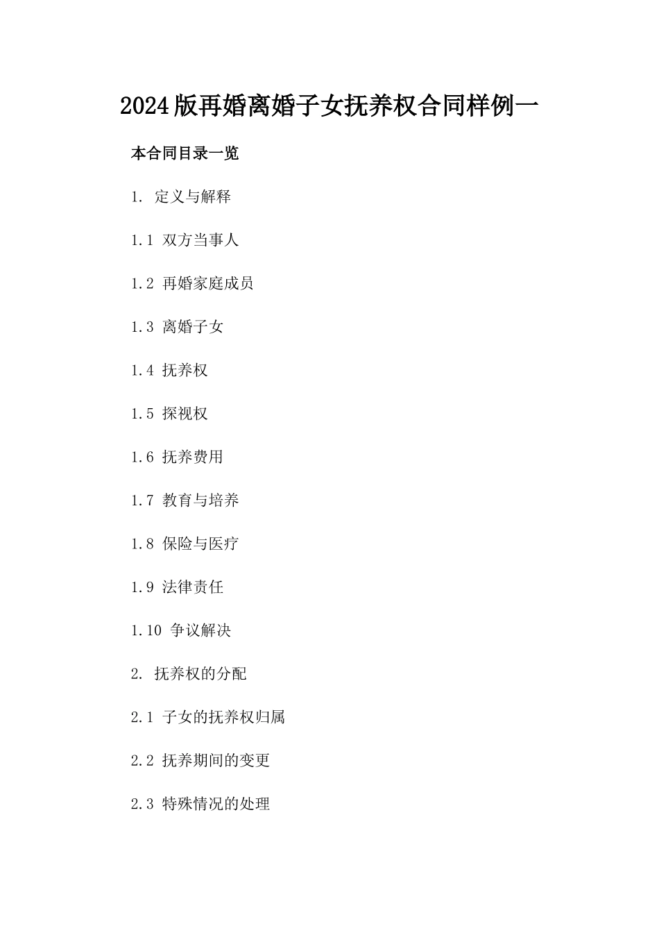2024版再婚离婚子女抚养权合同样例一_第2页