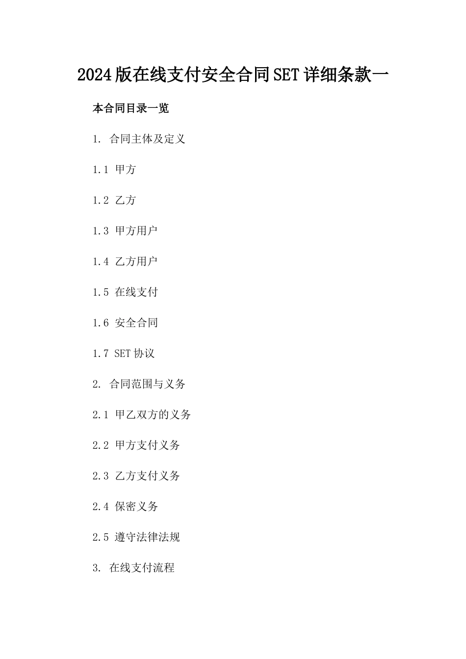 2024版在线支付安全合同SET详细条款一_第2页