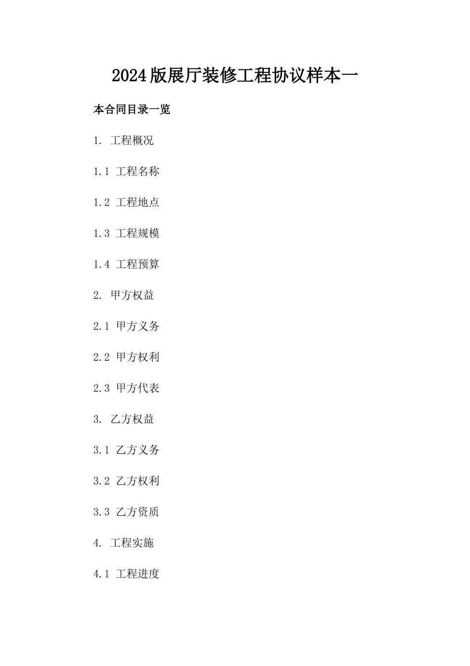 2024版展厅装修工程协议样本一_第2页