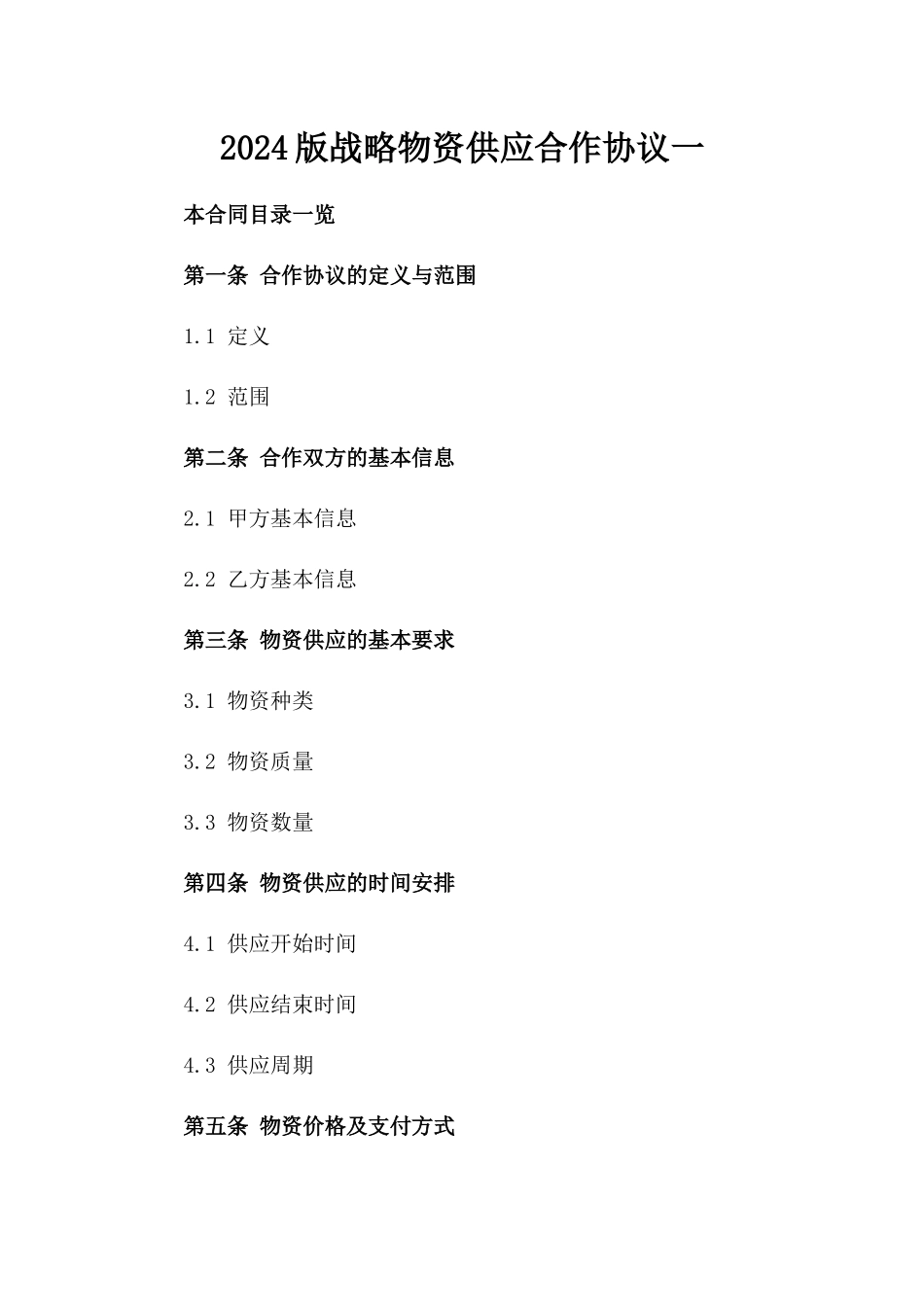 2024版战略物资供应合作协议一_第2页