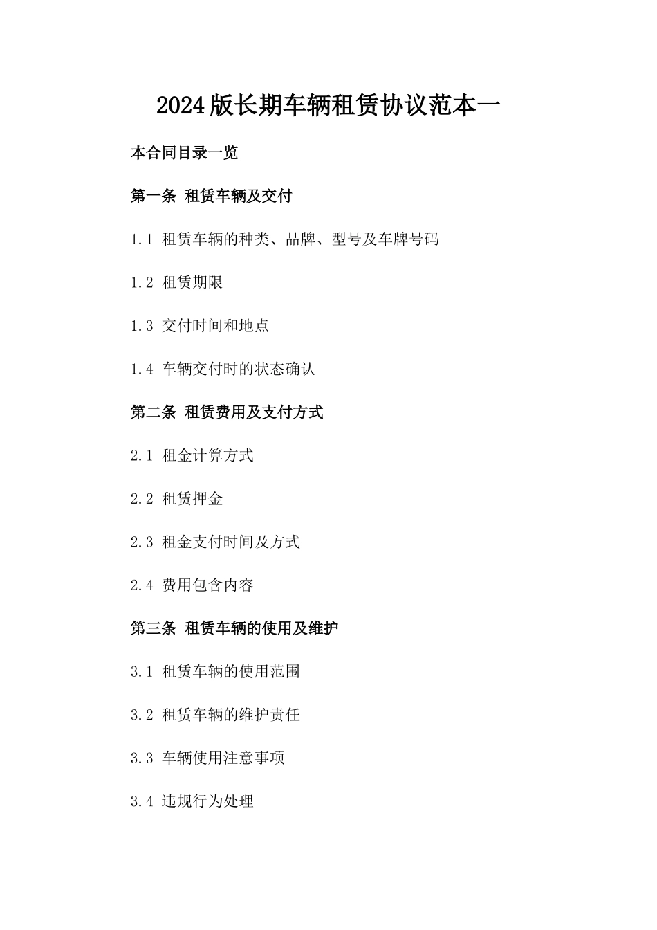 2024版长期车辆租赁协议范本一_第2页