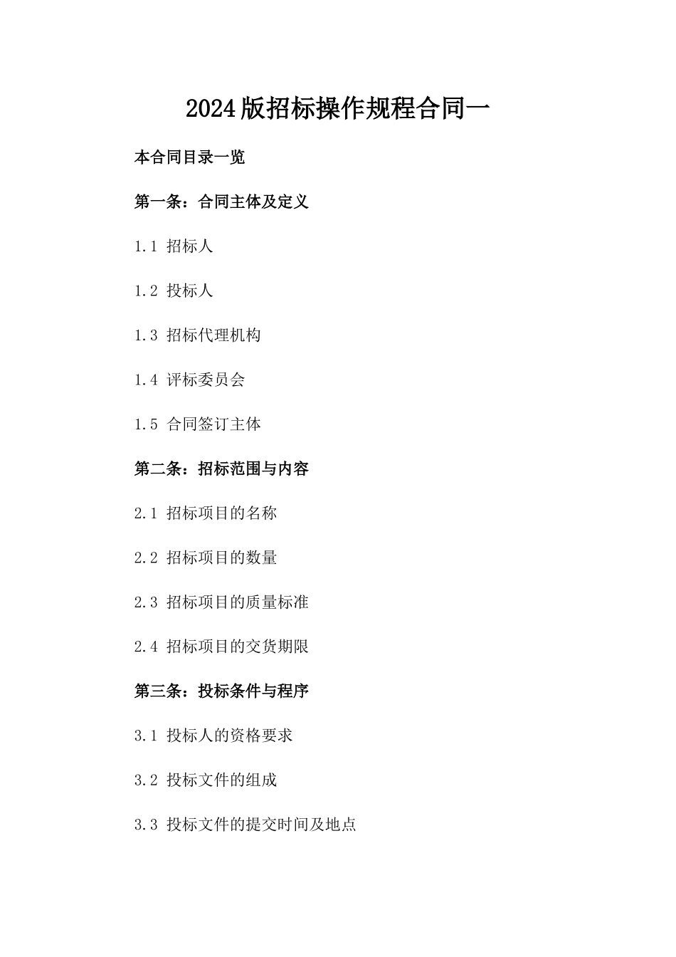2024版招标操作规程合同一_第2页