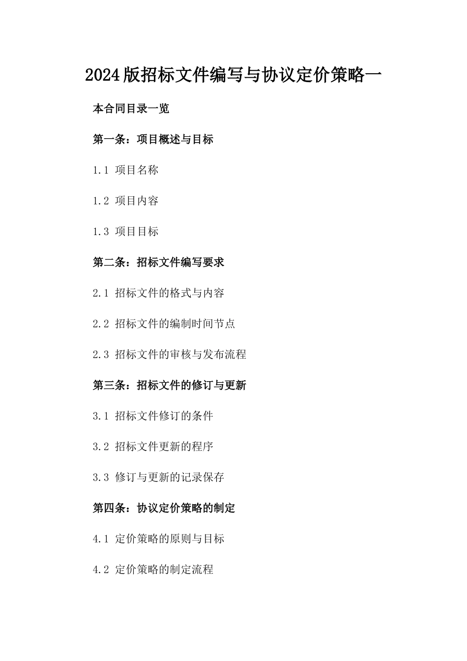 2024版招标文件编写与协议定价策略一_第2页