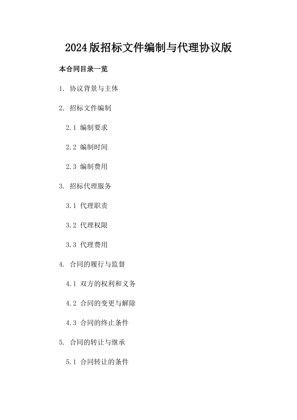 2024版招标文件编制与代理协议版_第2页