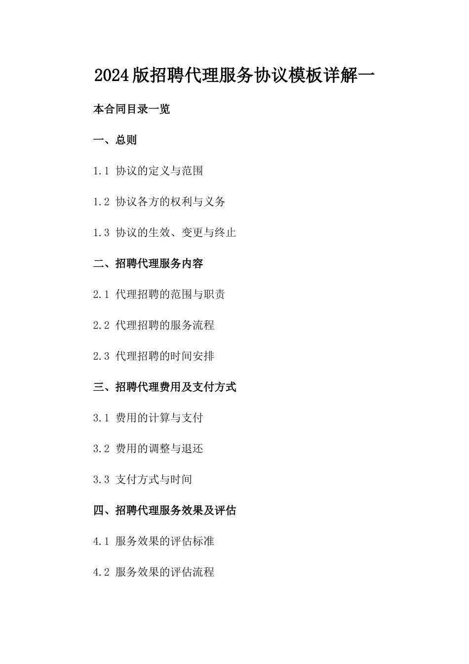 2024版招聘代理服务协议模板详解一_第2页