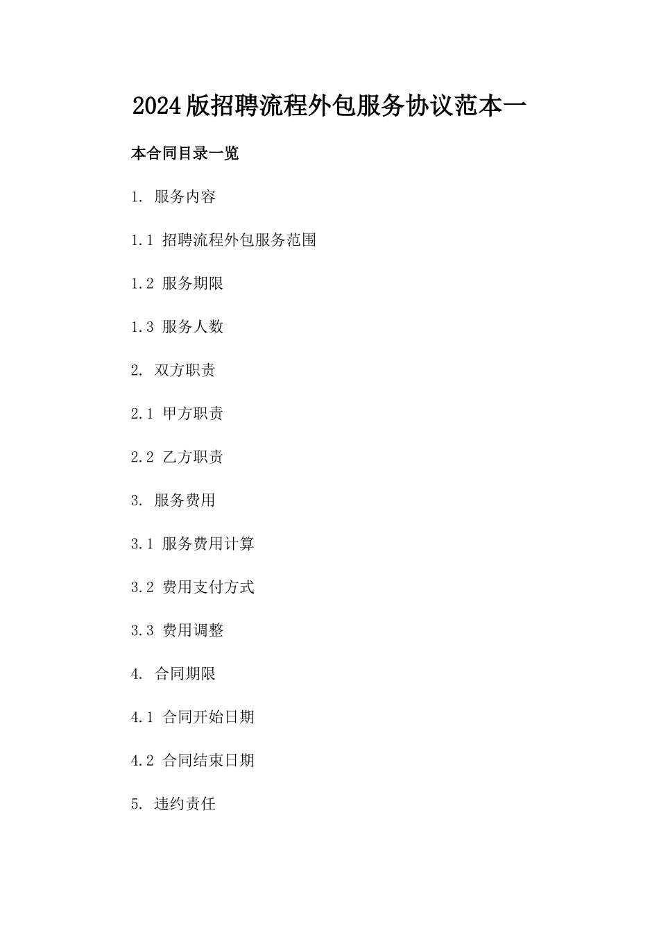 2024版招聘流程外包服务协议范本一_第2页