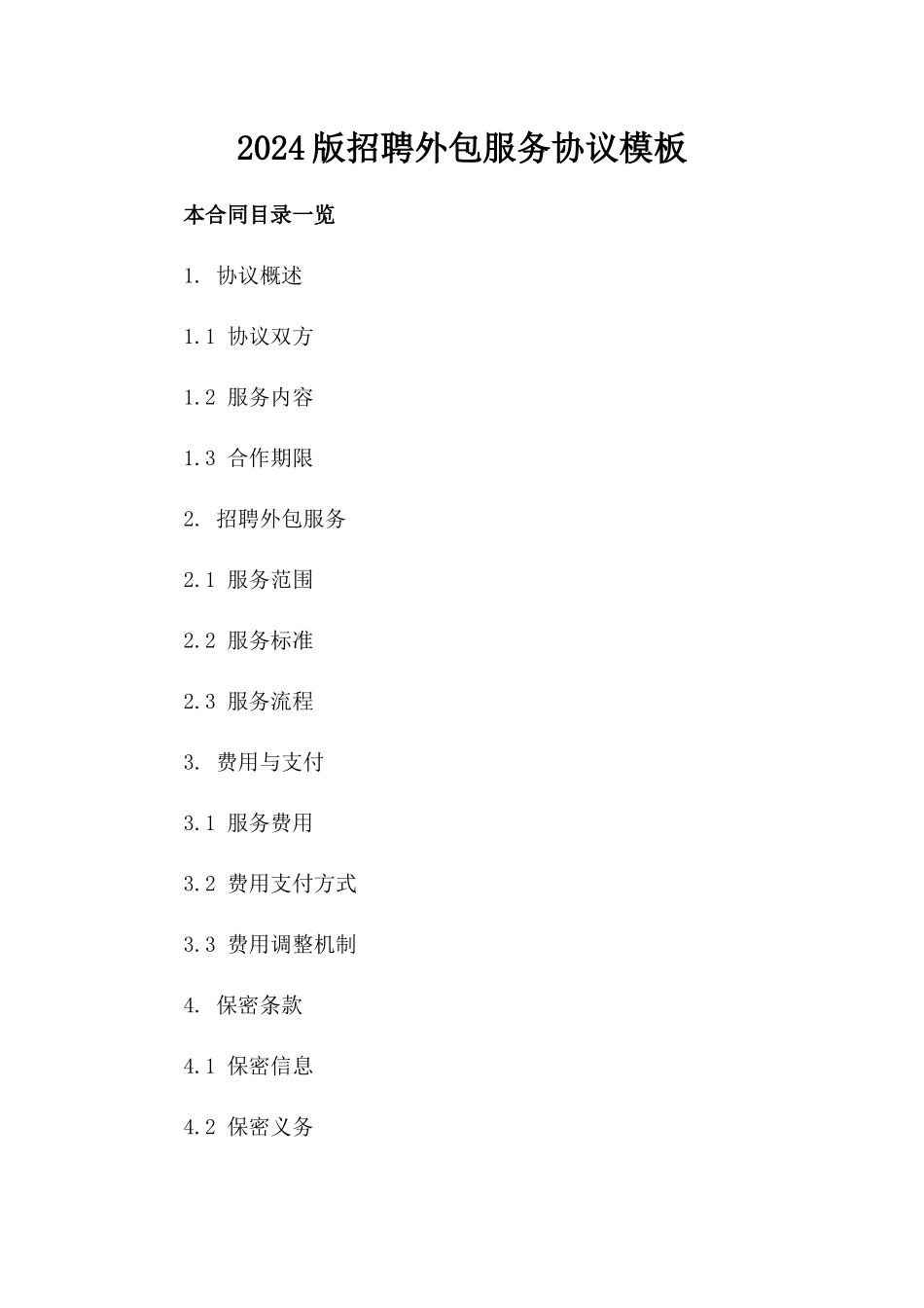 2024版招聘外包服务协议模板_第1页
