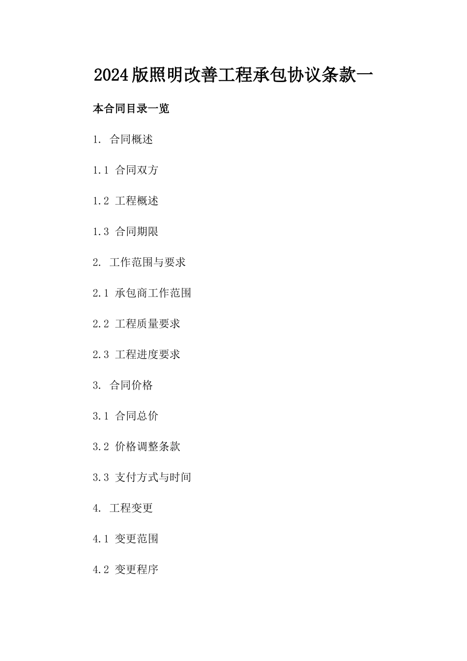 2024版照明改善工程承包协议条款一_第2页