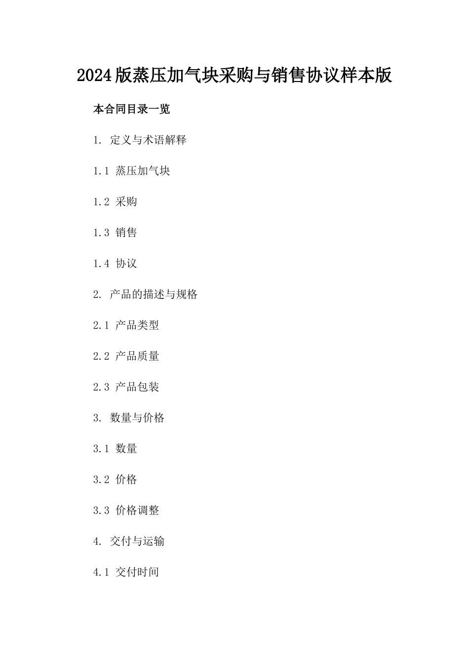 2024版蒸压加气块采购与销售协议样本版_第2页