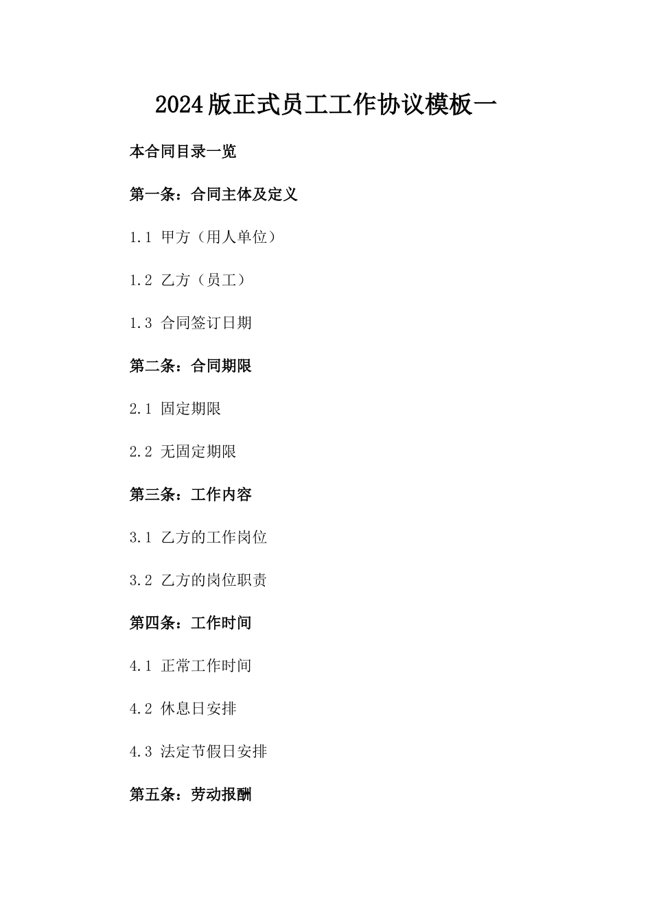 2024版正式员工工作协议模板一_第2页