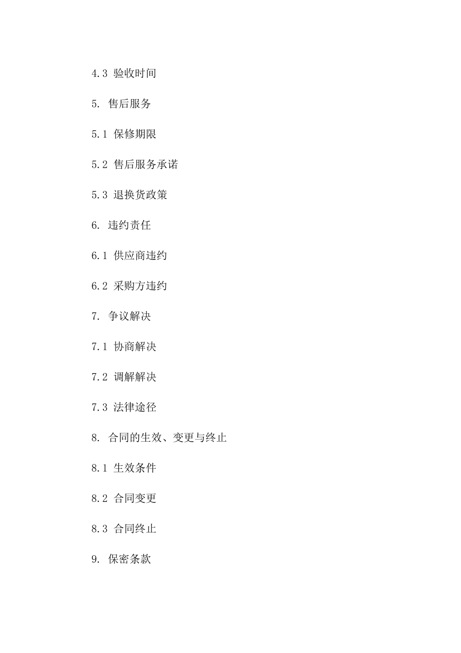 2024版政府采购商品供应协议模板一_第3页