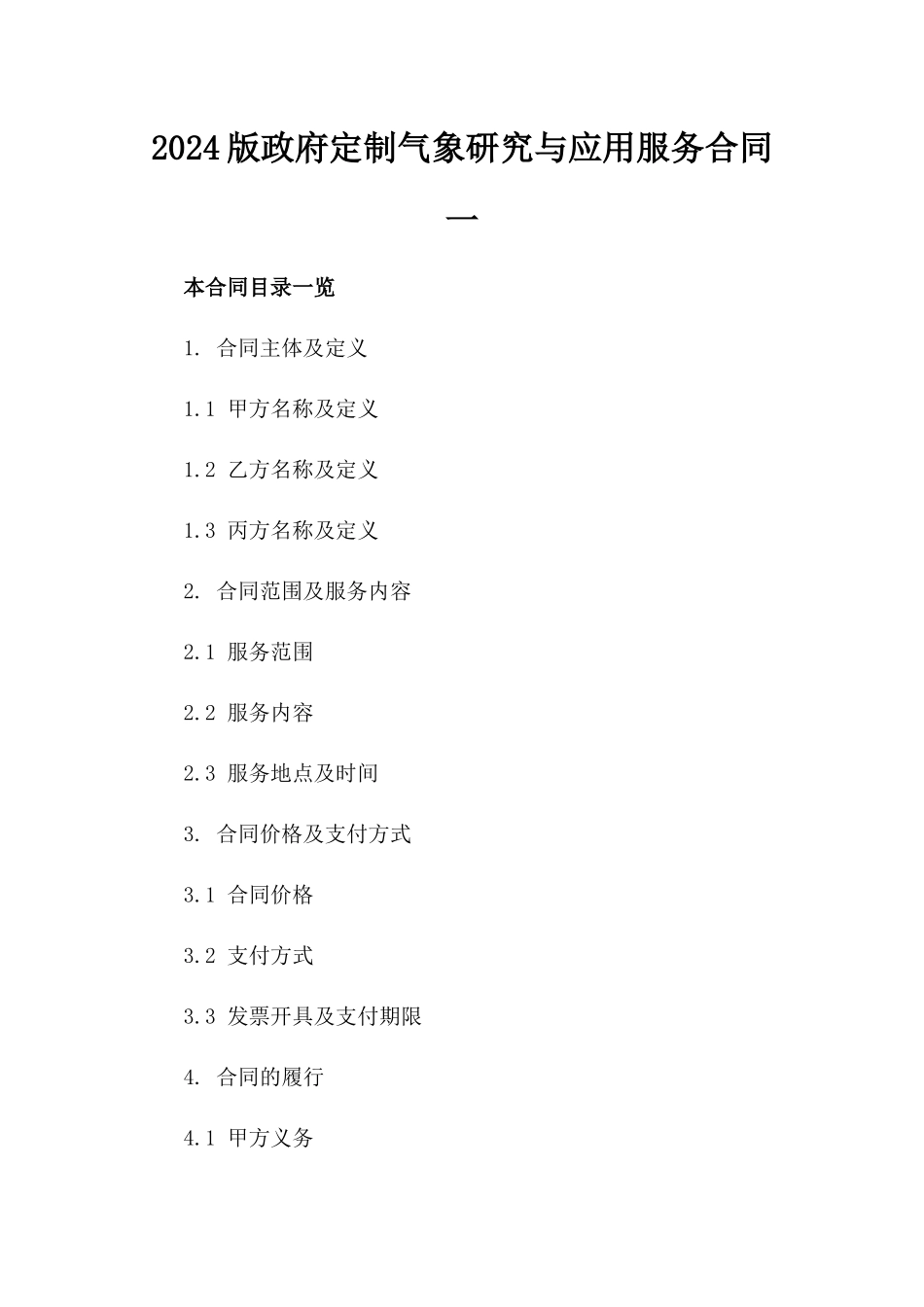 2024版政府定制气象研究与应用服务合同一_第2页