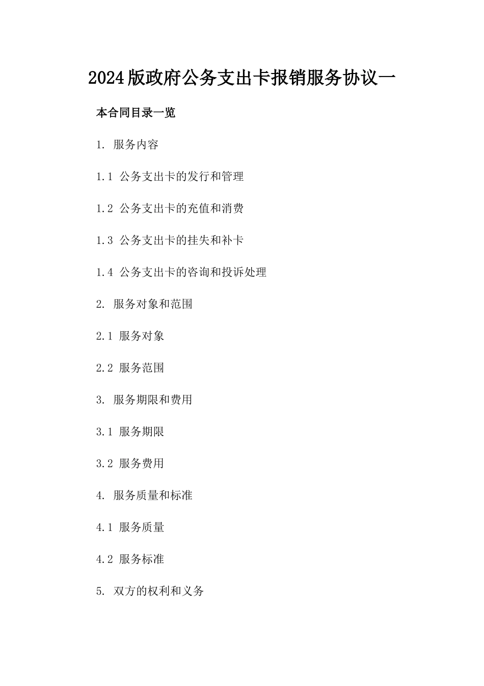 2024版政府公务支出卡报销服务协议一_第2页