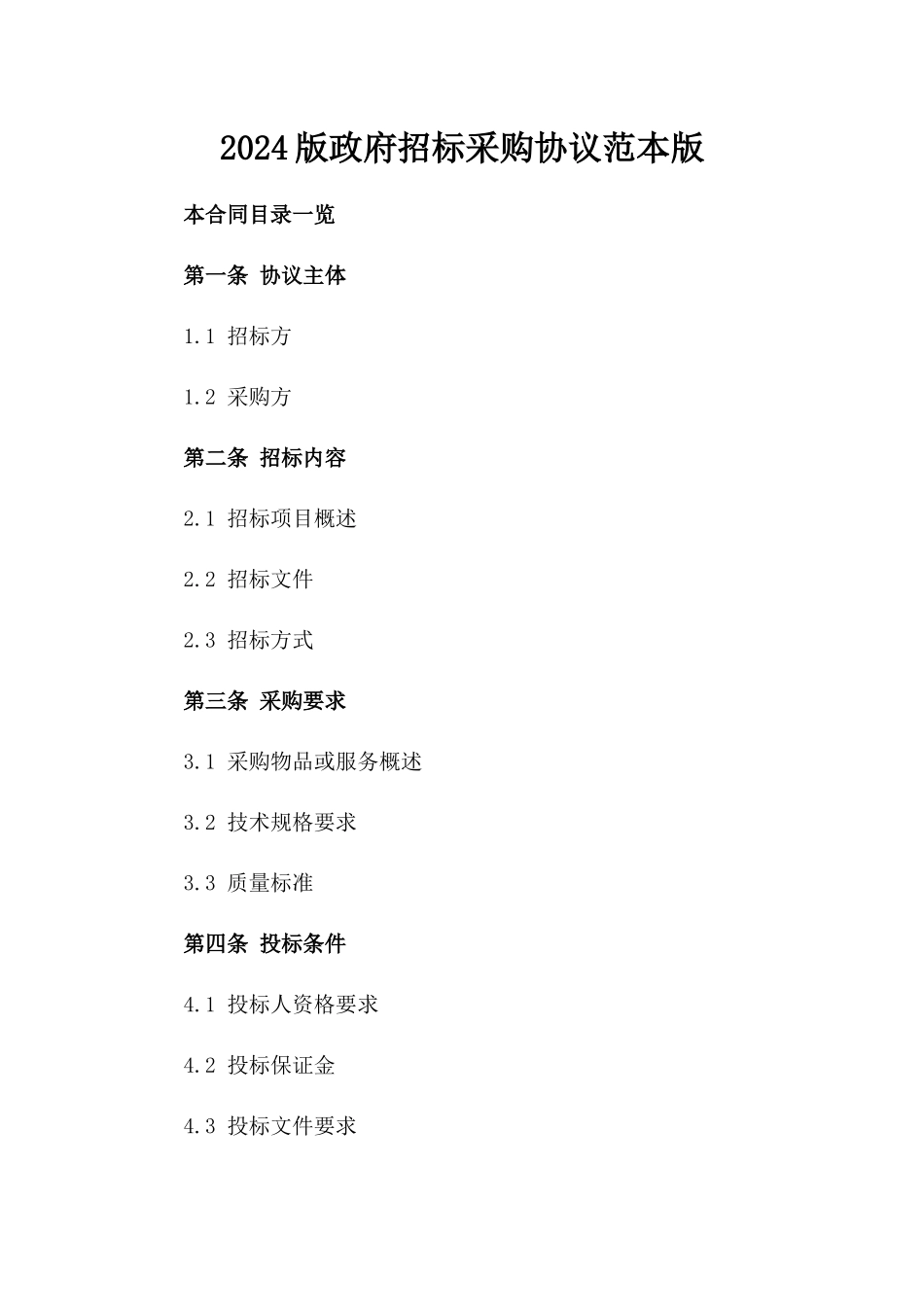 2024版政府招标采购协议范本版_第2页