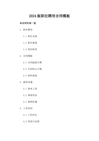 2024版职位聘用合同模板