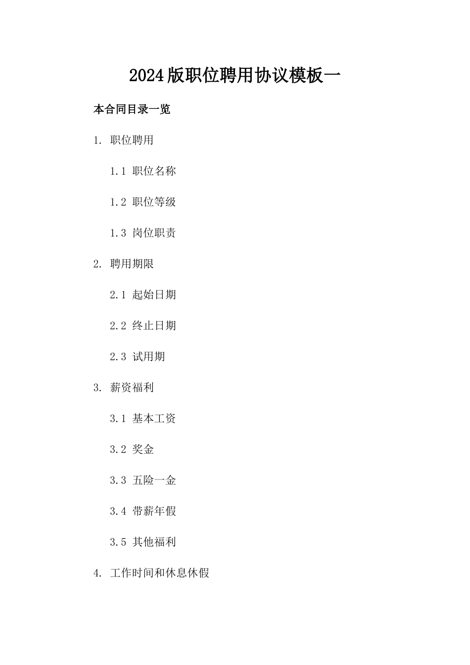2024版职位聘用协议模板一_第2页