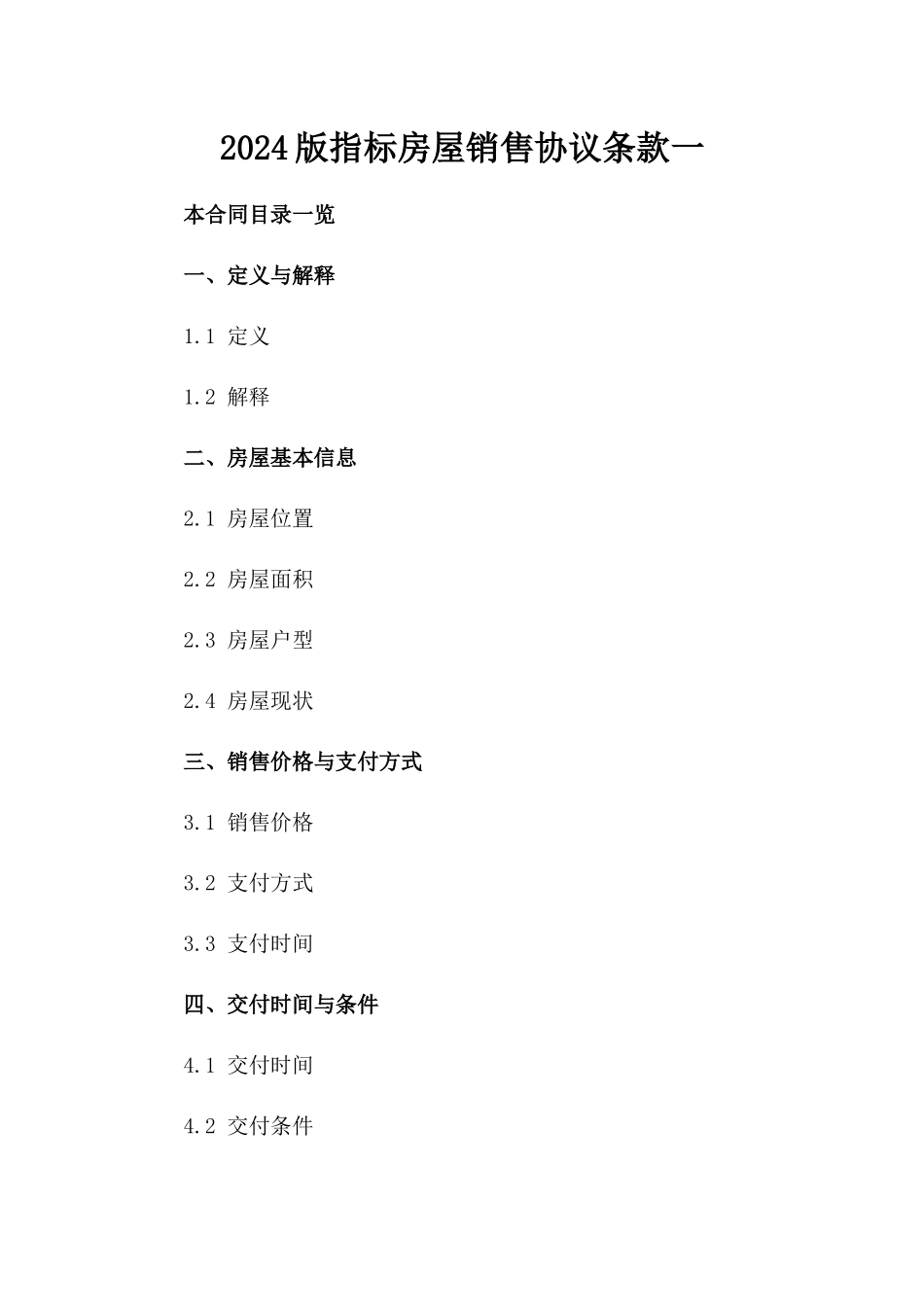 2024版指标房屋销售协议条款一_第2页