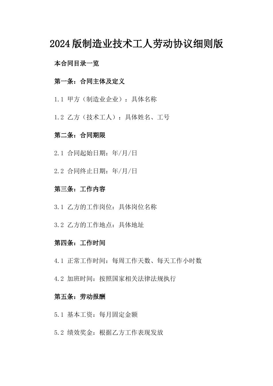 2024版制造业技术工人劳动协议细则版_第2页