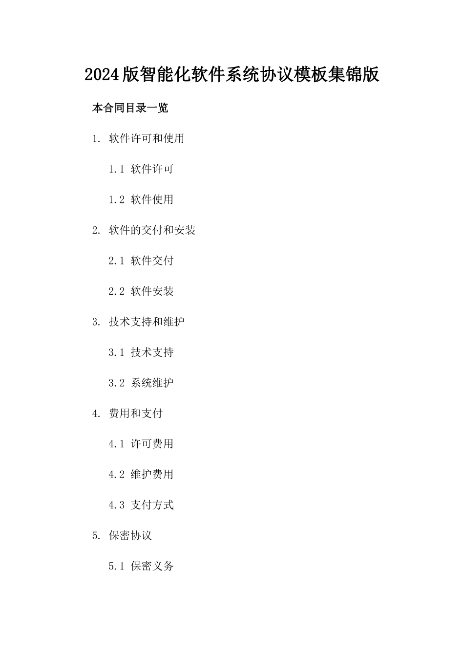 2024版智能化软件系统协议模板集锦版_第2页
