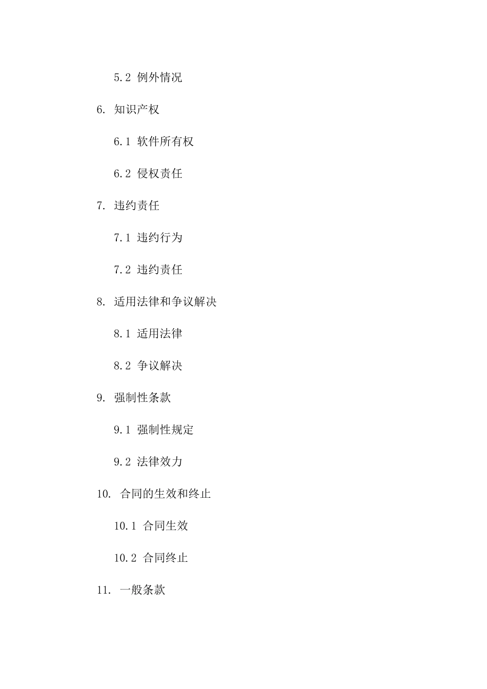 2024版智能化软件系统协议模板集锦版_第3页