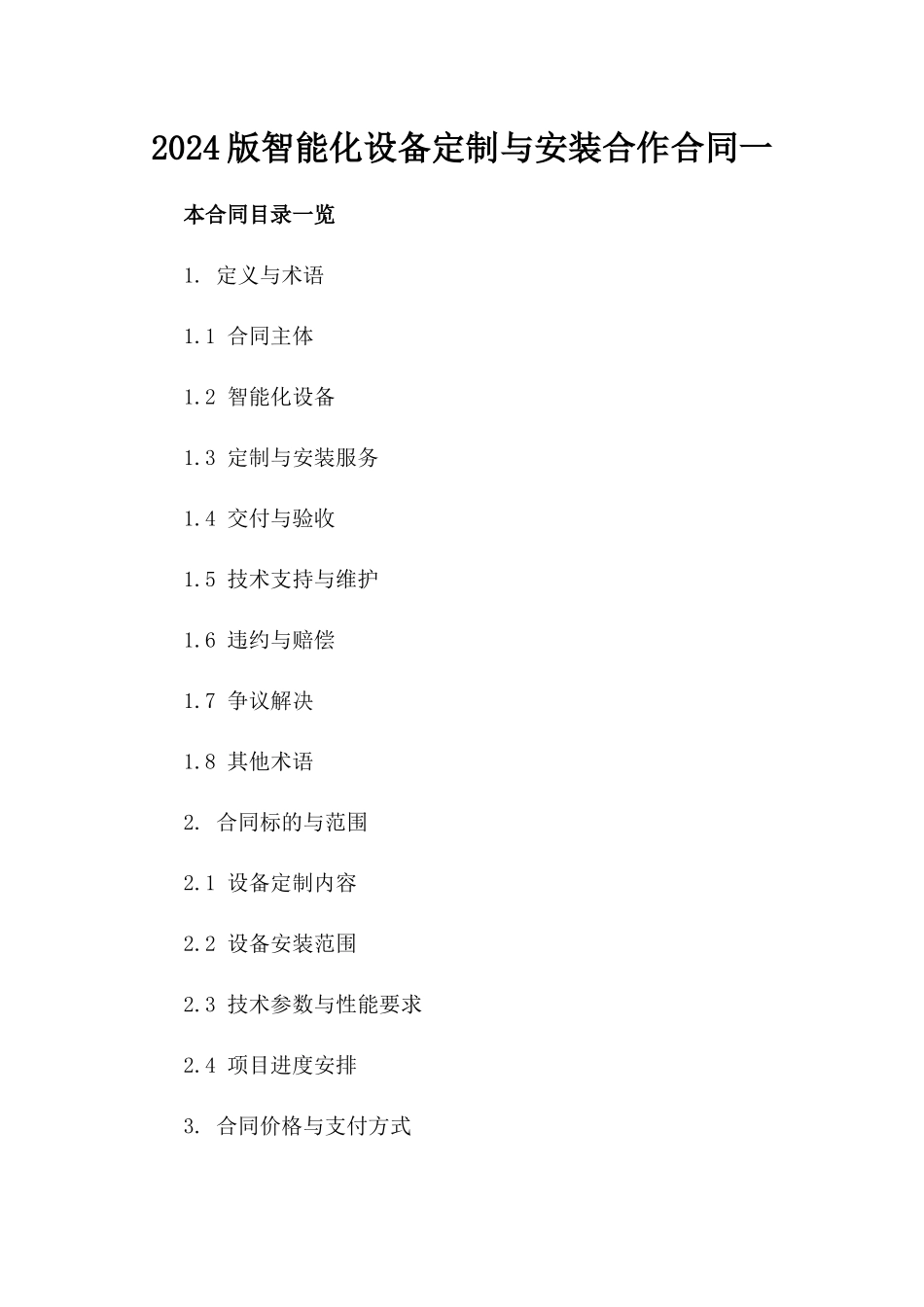 2024版智能化设备定制与安装合作合同一_第2页