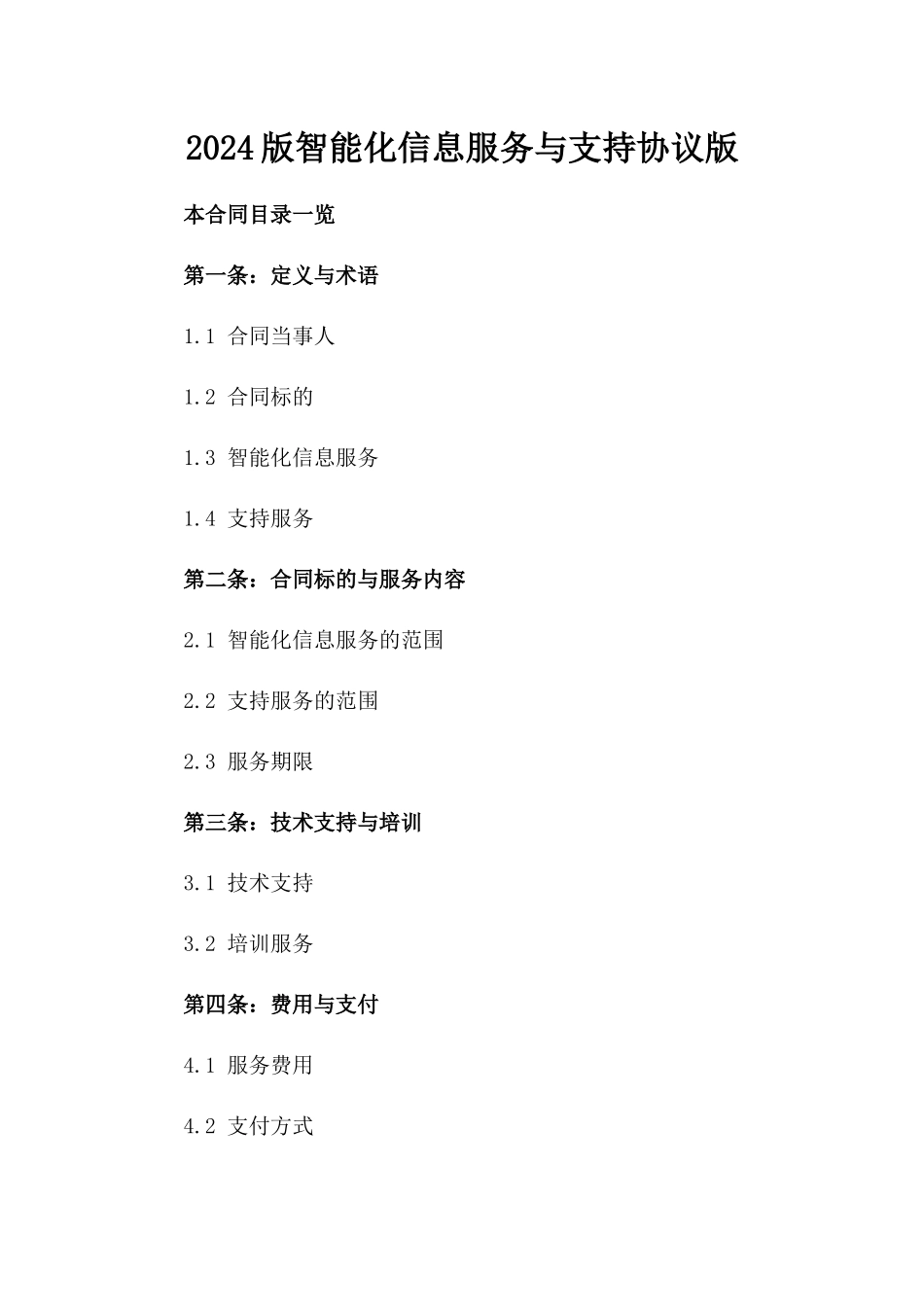 2024版智能化信息服务与支持协议版_第2页