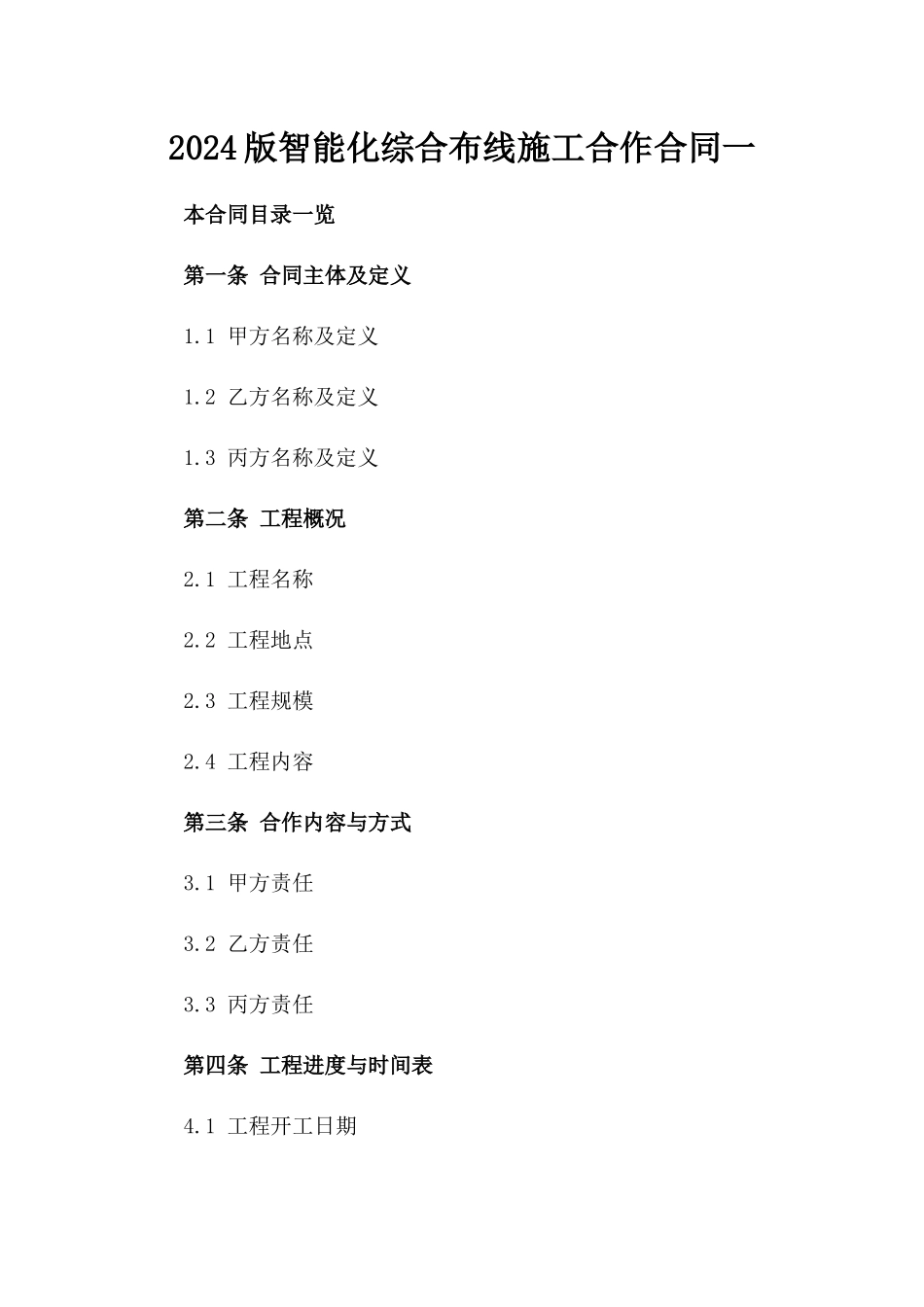 2024版智能化综合布线施工合作合同一_第2页