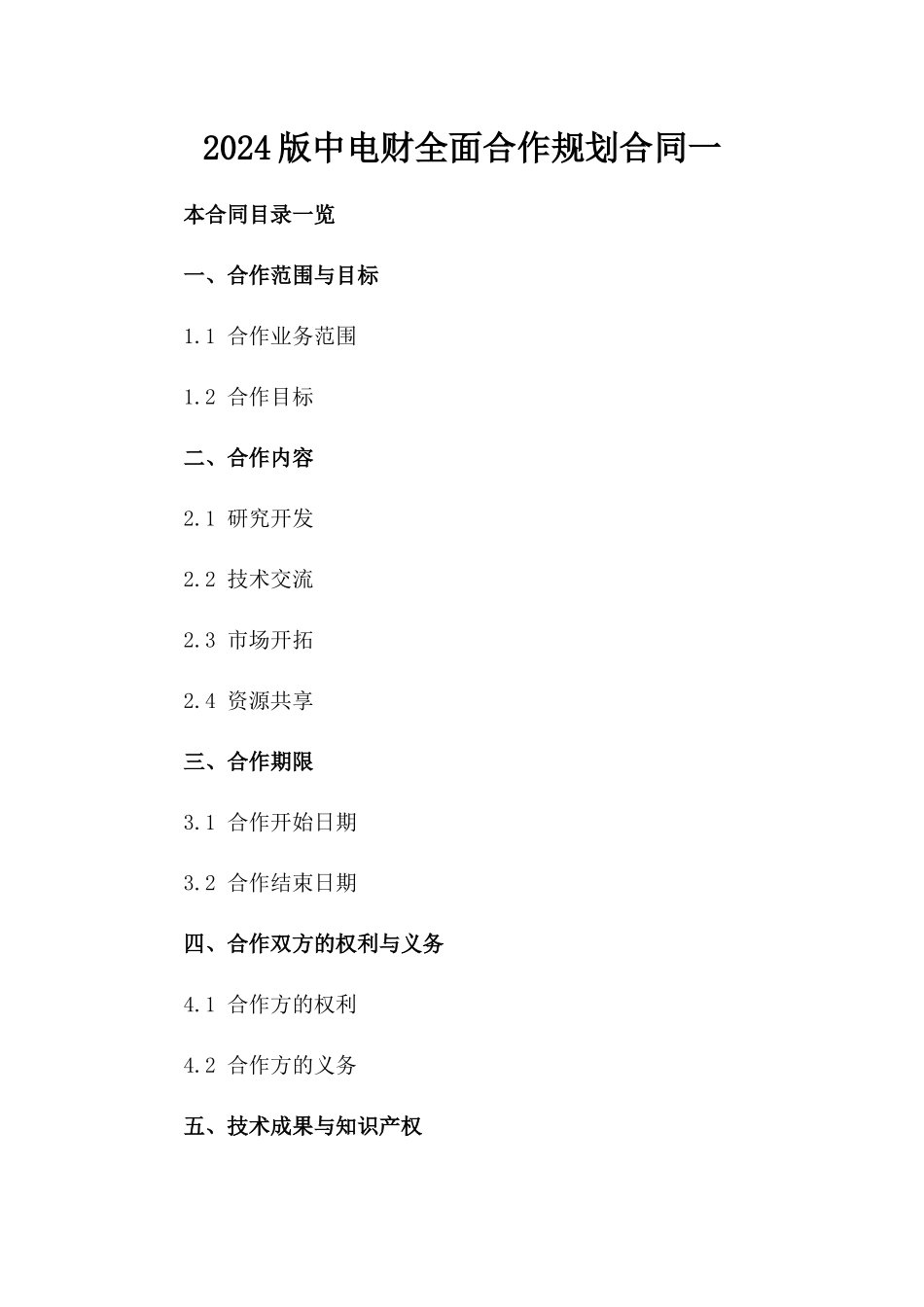 2024版中电财全面合作规划合同一_第2页
