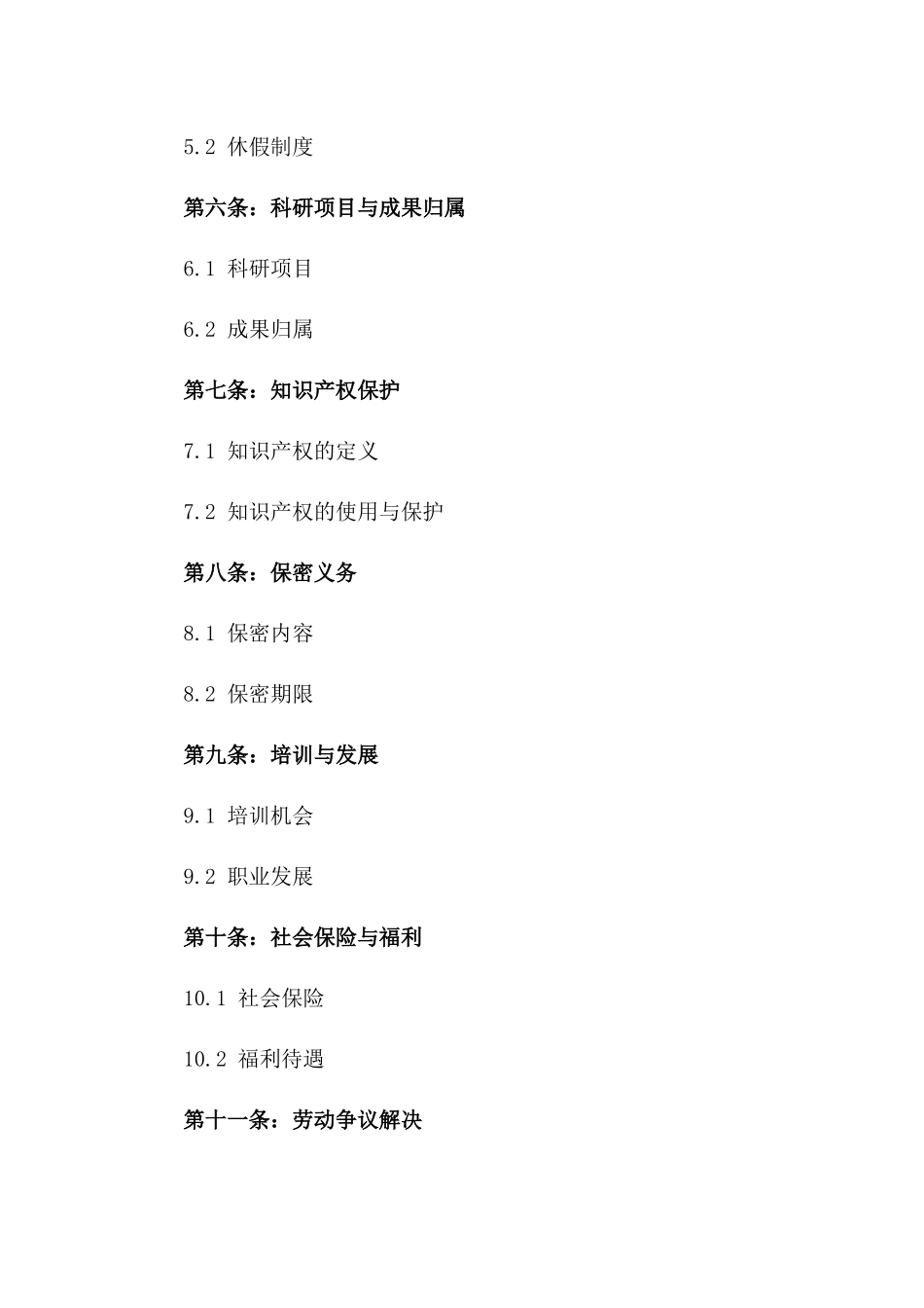 2024版中国科学院科研人员劳动协议版_第3页