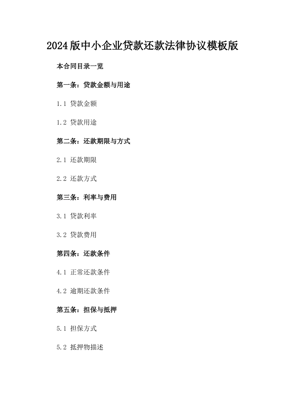 2024版中小企业贷款还款法律协议模板版_第2页
