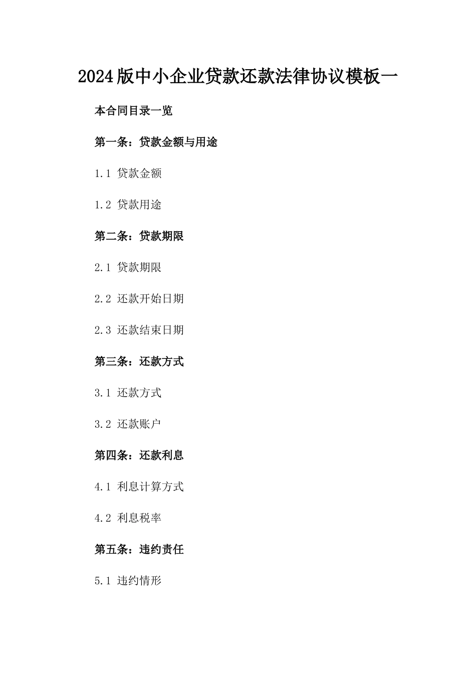 2024版中小企业贷款还款法律协议模板一_第2页