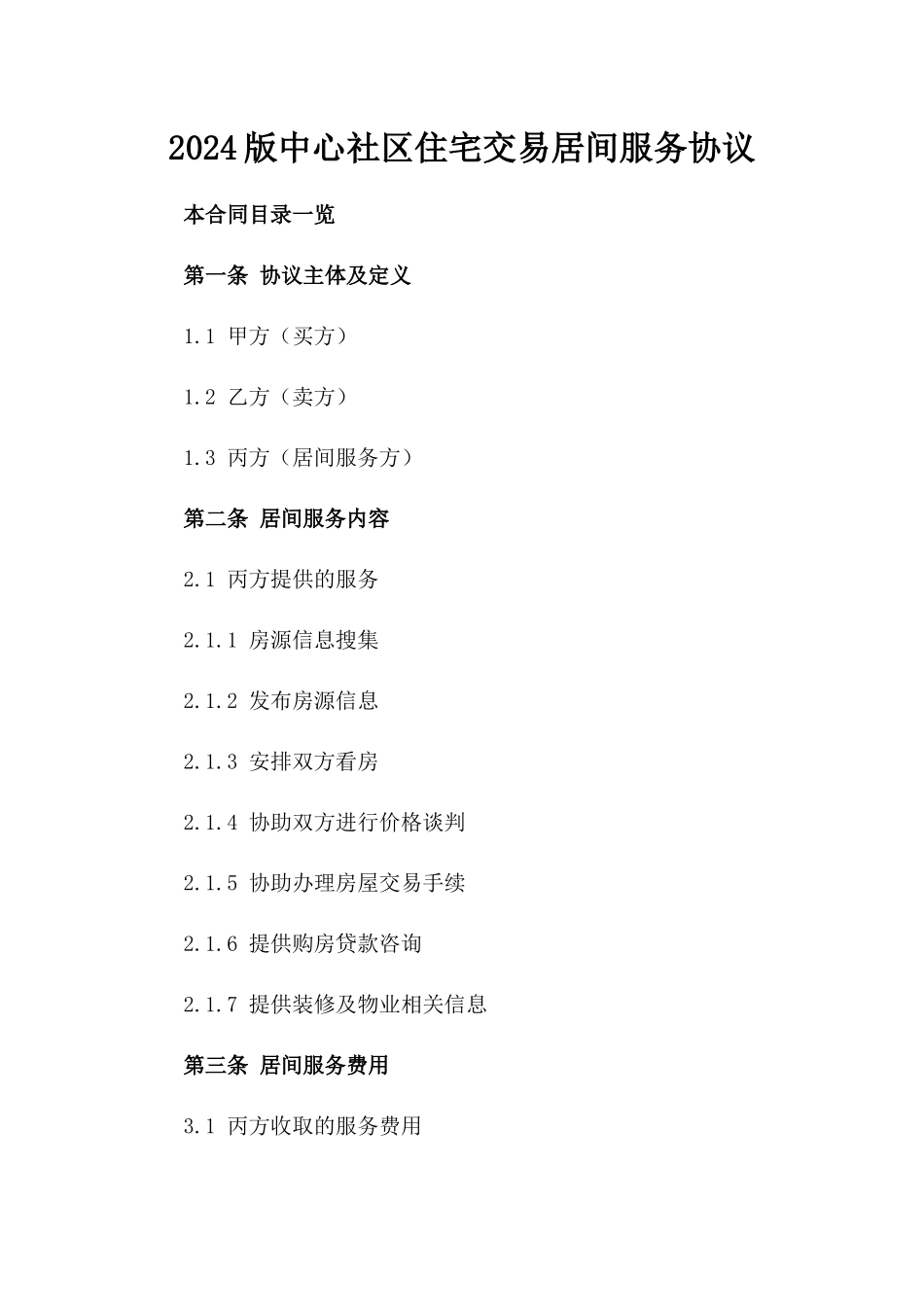 2024版中心社区住宅交易居间服务协议_第1页