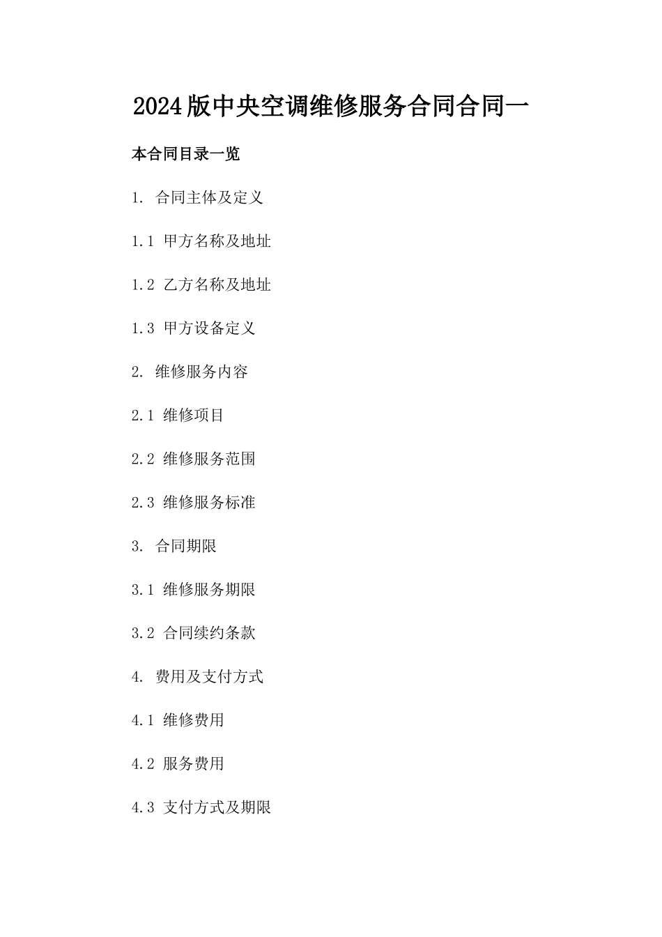 2024版中央空调维修服务合同合同一_第2页