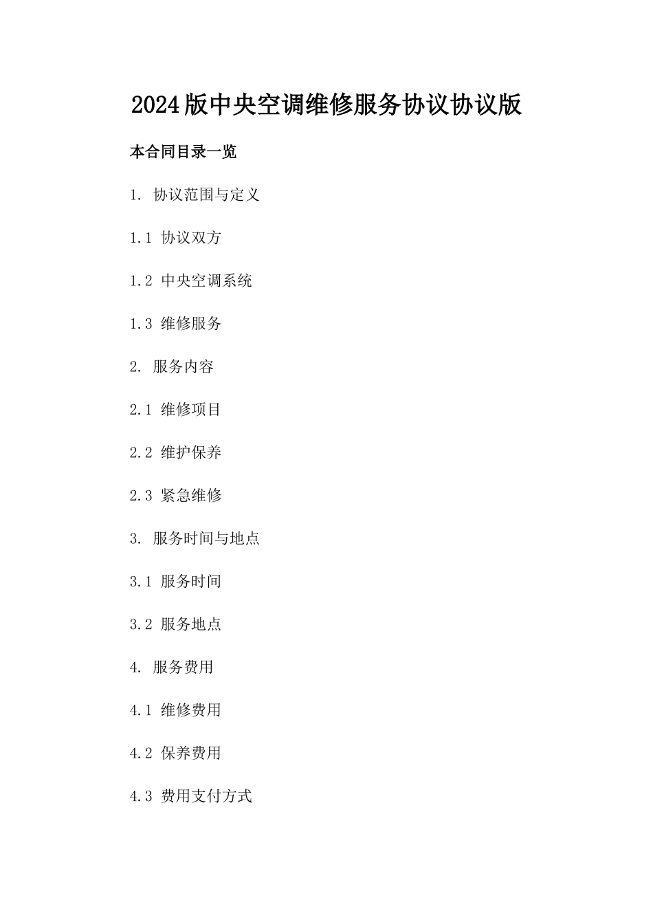 2024版中央空调维修服务协议协议版_第2页