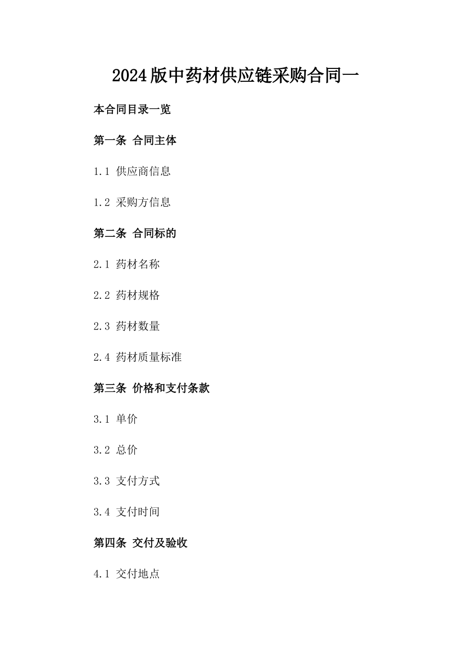2024版中药材供应链采购合同一_第2页
