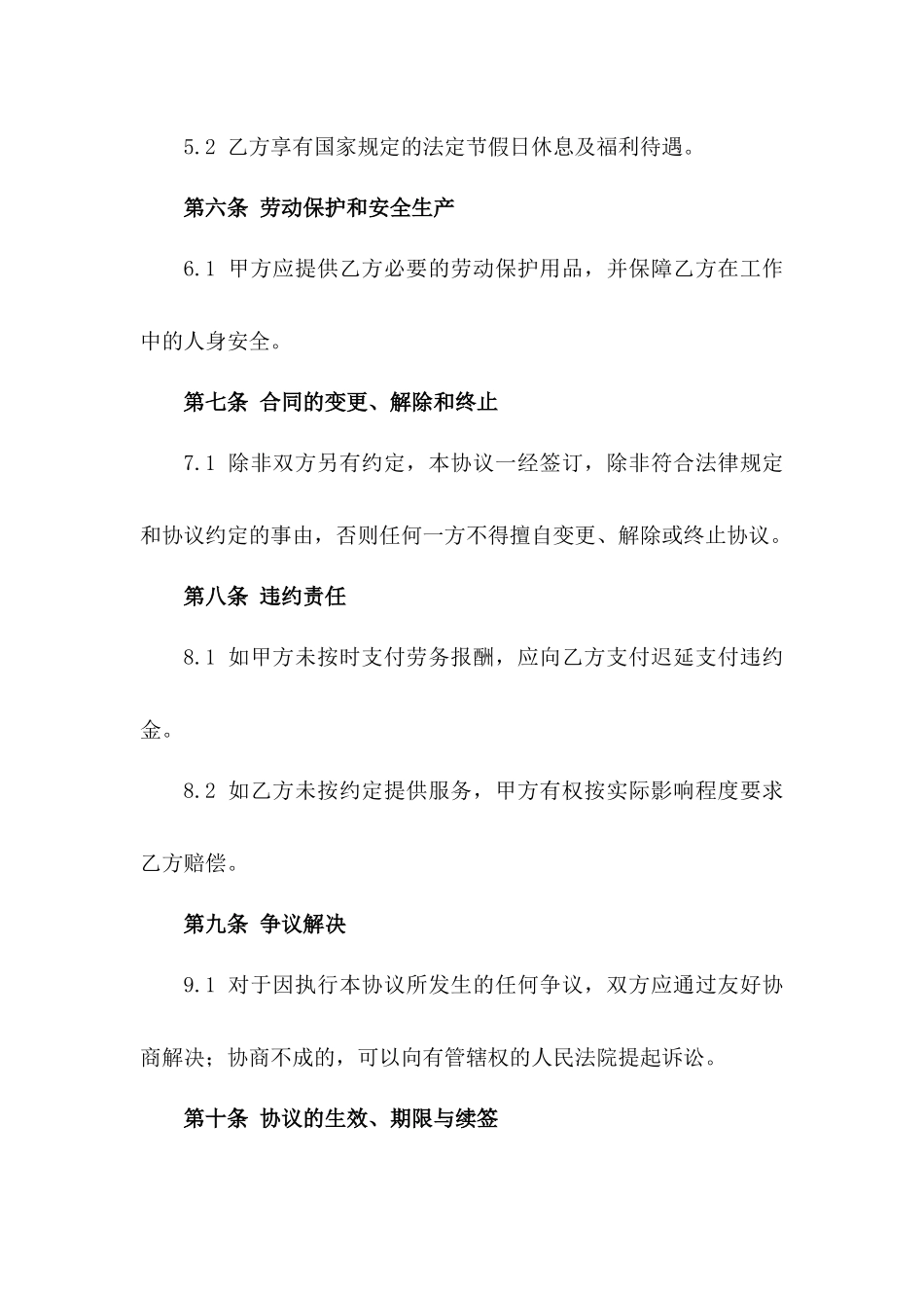 2024版住宅区保洁员劳务协议样本_第2页