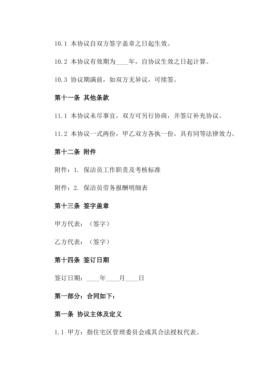 2024版住宅区保洁员劳务协议样本_第3页