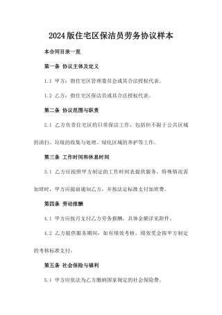 2024版住宅区保洁员劳务协议样本