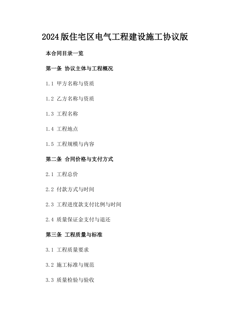 2024版住宅区电气工程建设施工协议版_第2页