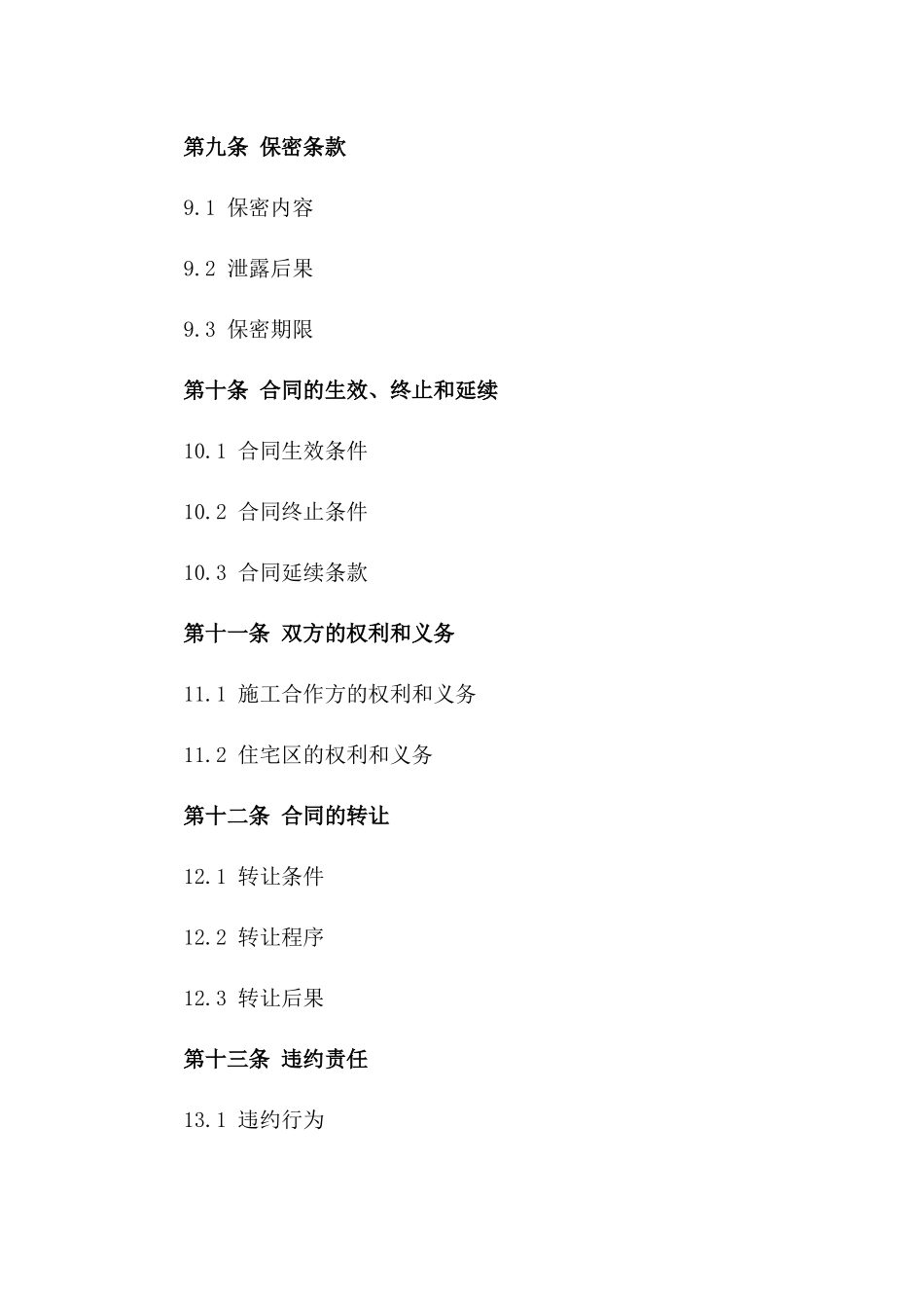2024版住宅区水暖设施施工合作合同_第3页