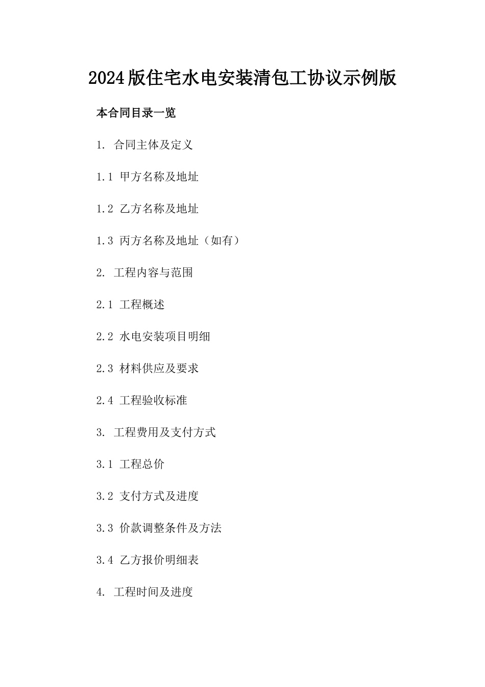 2024版住宅水电安装清包工协议示例版_第2页
