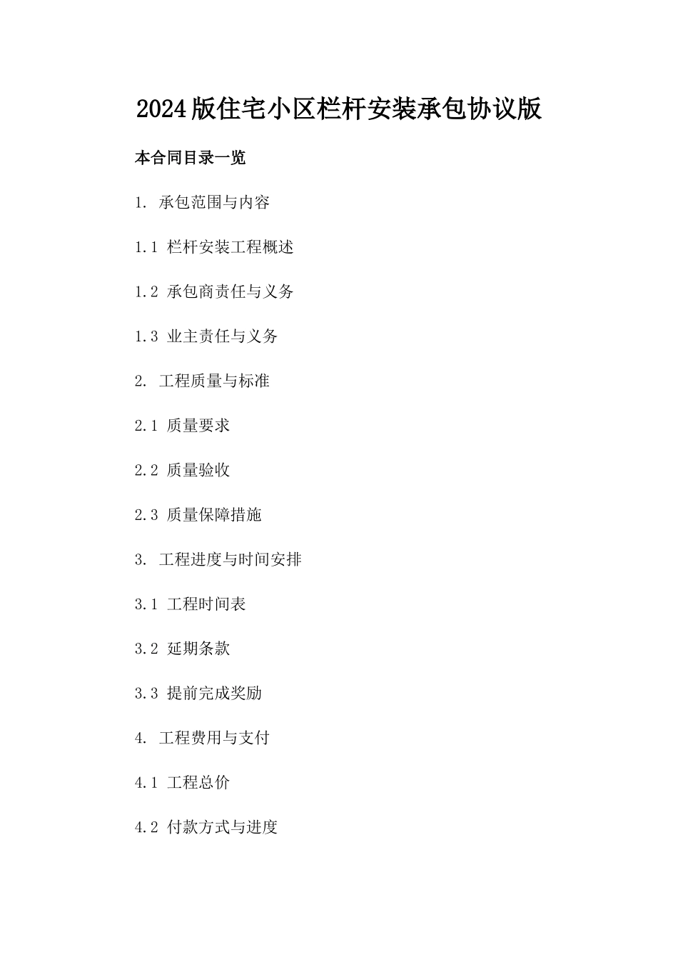 2024版住宅小区栏杆安装承包协议版_第2页