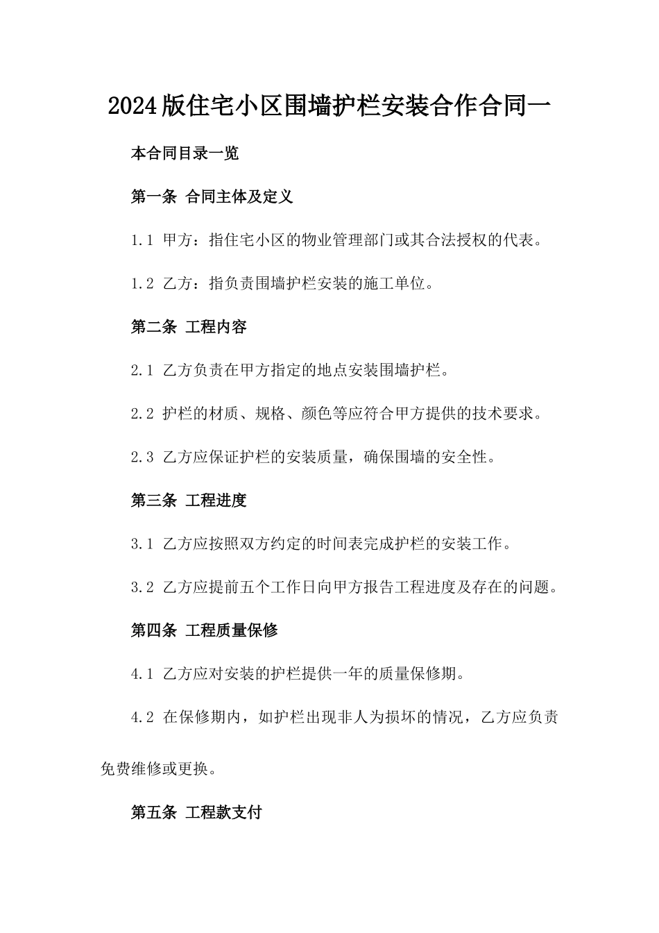 2024版住宅小区围墙护栏安装合作合同一_第2页