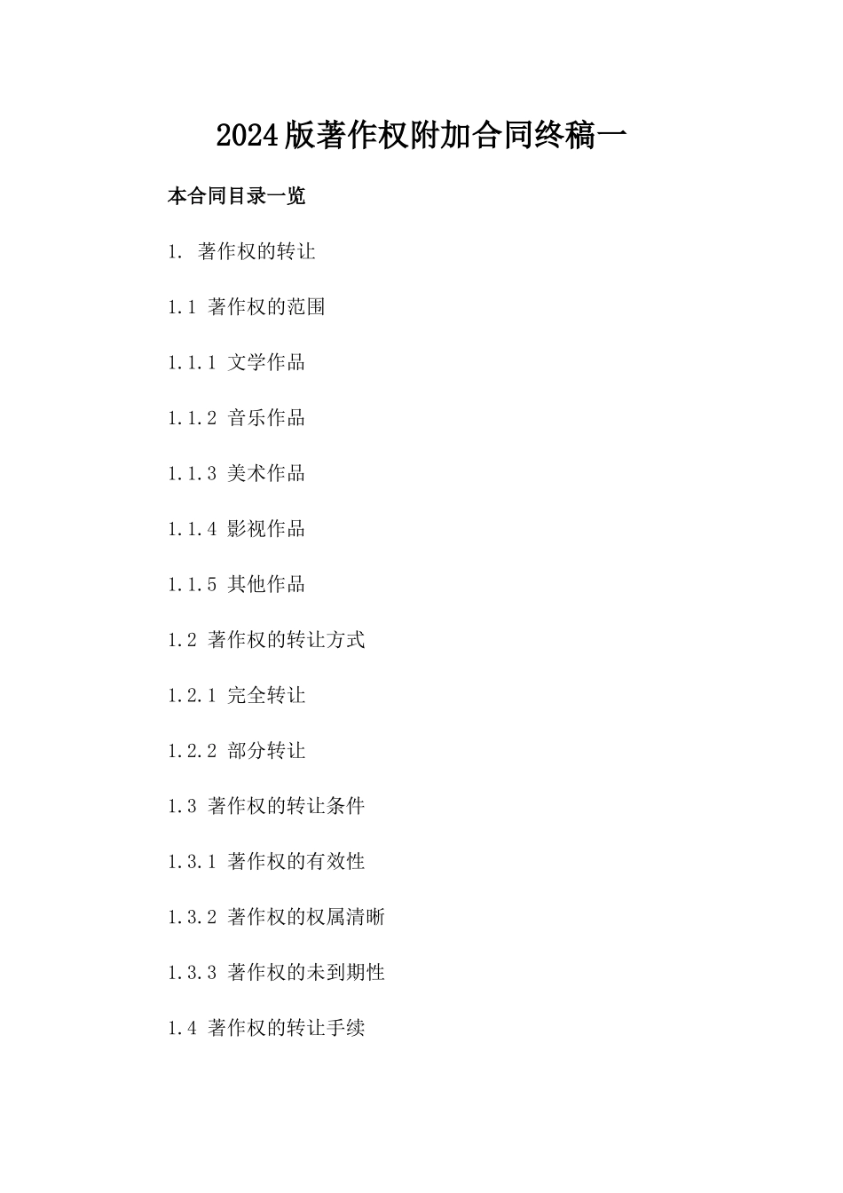 2024版著作权附加合同终稿一_第2页