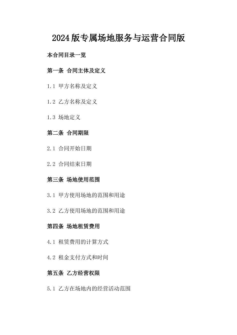 2024版专属场地服务与运营合同版_第2页